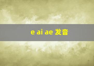 e ai ae 发音